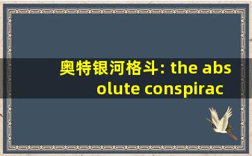 奥特银河格斗: the absolute conspiracy